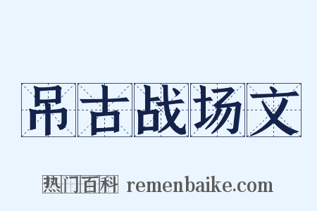 吊古战场文是什么意思的图片